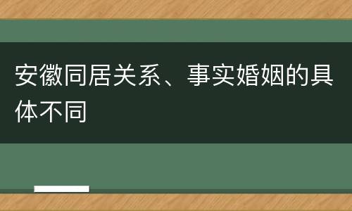 安徽同居关系、事实婚姻的具体不同