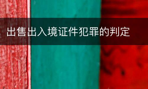 出售出入境证件犯罪的判定