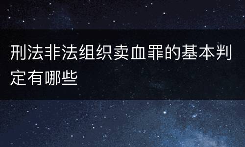 刑法非法组织卖血罪的基本判定有哪些