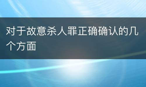 对于故意杀人罪正确确认的几个方面