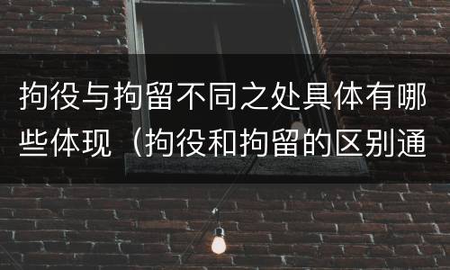 拘役与拘留不同之处具体有哪些体现（拘役和拘留的区别通俗说法）