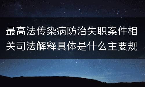 最高法传染病防治失职案件相关司法解释具体是什么主要规定