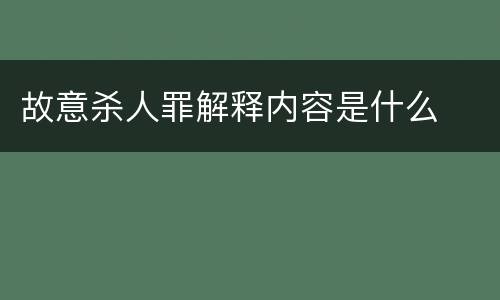 故意杀人罪解释内容是什么