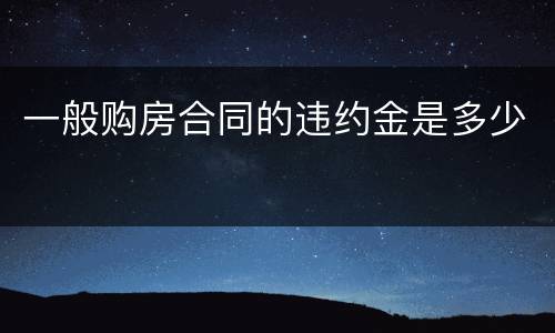 一般购房合同的违约金是多少