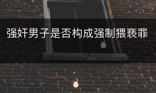 强奸男子是否构成强制猥亵罪