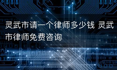 灵武市请一个律师多少钱 灵武市律师免费咨询