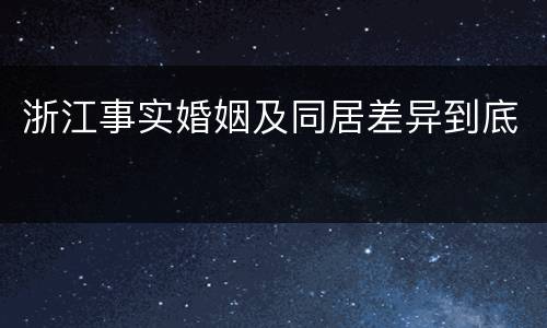 浙江事实婚姻及同居差异到底