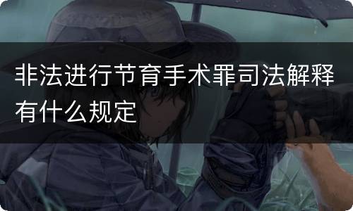 非法进行节育手术罪司法解释有什么规定