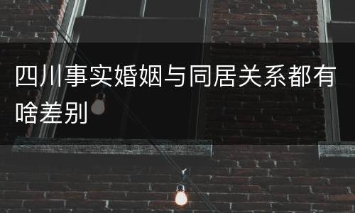 四川事实婚姻与同居关系都有啥差别