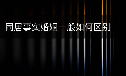 同居事实婚姻一般如何区别