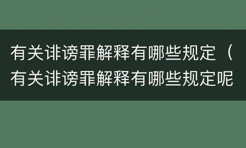 有关诽谤罪解释有哪些规定（有关诽谤罪解释有哪些规定呢）
