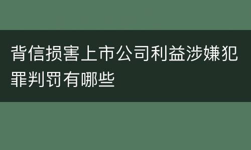 背信损害上市公司利益涉嫌犯罪判罚有哪些