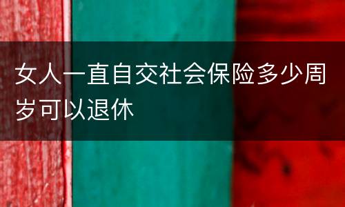 女人一直自交社会保险多少周岁可以退休