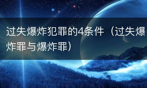 过失爆炸犯罪的4条件（过失爆炸罪与爆炸罪）