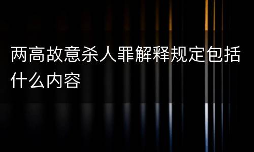 两高故意杀人罪解释规定包括什么内容