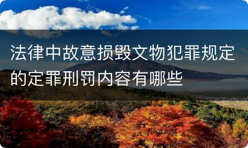 法律中故意损毁文物犯罪规定的定罪刑罚内容有哪些