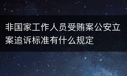 非国家工作人员受贿案公安立案追诉标准有什么规定
