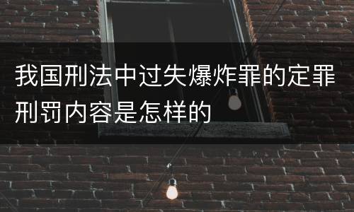 我国刑法中过失爆炸罪的定罪刑罚内容是怎样的