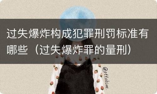 过失爆炸构成犯罪刑罚标准有哪些（过失爆炸罪的量刑）