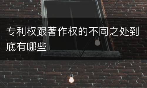 专利权跟著作权的不同之处到底有哪些