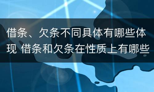 借条、欠条不同具体有哪些体现 借条和欠条在性质上有哪些不同
