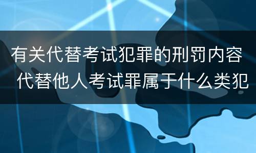 有关代替考试犯罪的刑罚内容 代替他人考试罪属于什么类犯罪