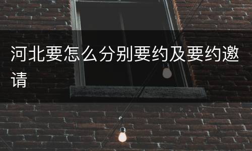 河北要怎么分别要约及要约邀请