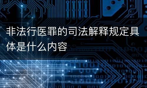 非法行医罪的司法解释规定具体是什么内容