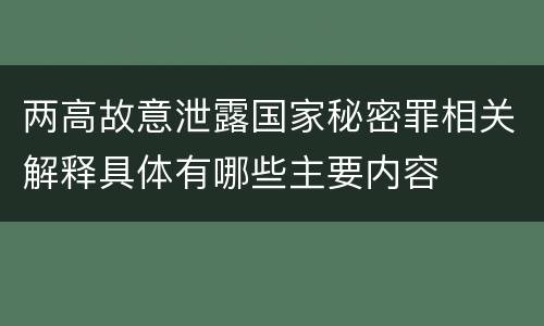 两高故意泄露国家秘密罪相关解释具体有哪些主要内容