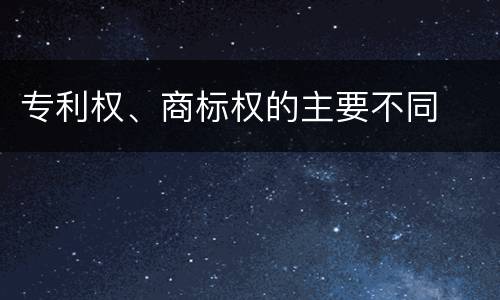 专利权、商标权的主要不同