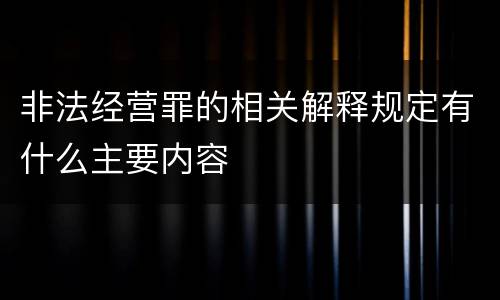非法经营罪的相关解释规定有什么主要内容