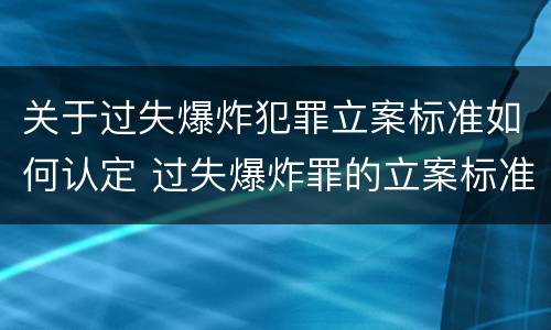 关于过失爆炸犯罪立案标准如何认定 过失爆炸罪的立案标准