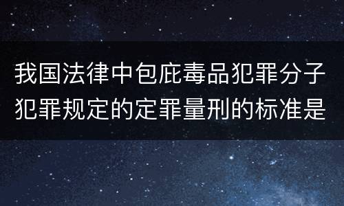 我国法律中包庇毒品犯罪分子犯罪规定的定罪量刑的标准是什么