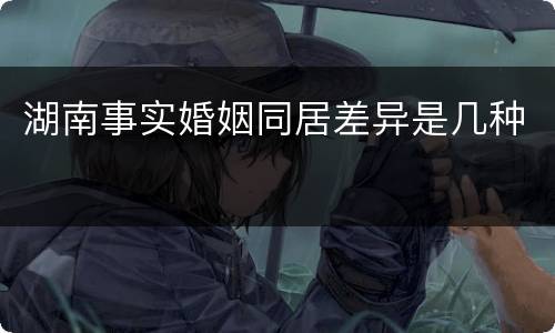 湖南事实婚姻同居差异是几种