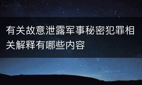 有关故意泄露军事秘密犯罪相关解释有哪些内容