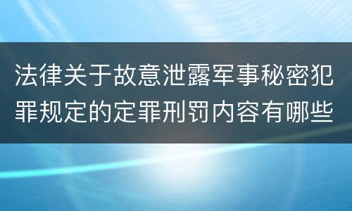 法律关于故意泄露军事秘密犯罪规定的定罪刑罚内容有哪些