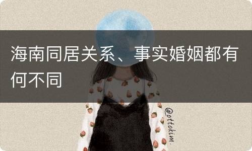 海南同居关系、事实婚姻都有何不同