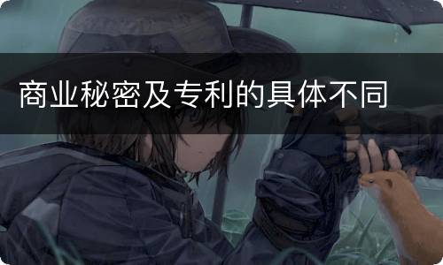 商业秘密及专利的具体不同