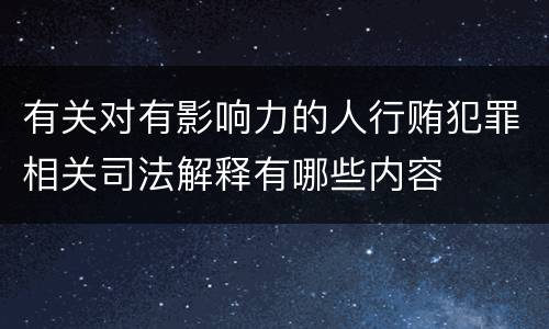 有关对有影响力的人行贿犯罪相关司法解释有哪些内容