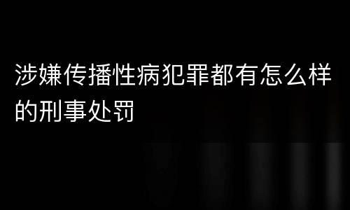 涉嫌传播性病犯罪都有怎么样的刑事处罚