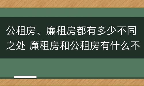 公租房、廉租房都有多少不同之处 廉租房和公租房有什么不同