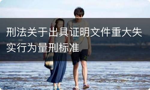 刑法关于出具证明文件重大失实行为量刑标准