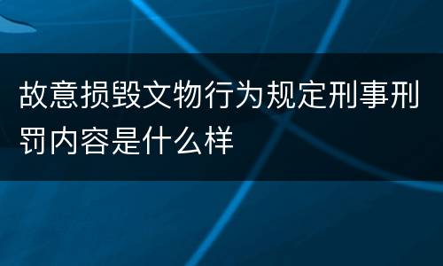 故意损毁文物行为规定刑事刑罚内容是什么样