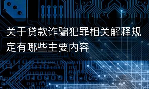 关于贷款诈骗犯罪相关解释规定有哪些主要内容