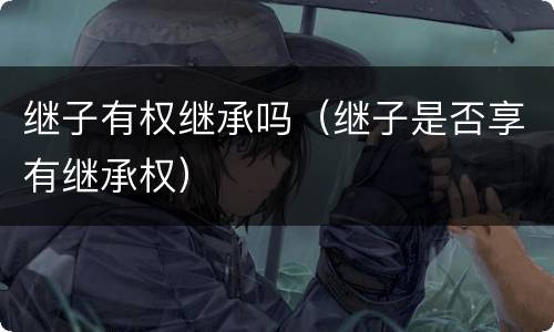 继子有权继承吗（继子是否享有继承权）