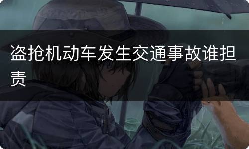 盗抢机动车发生交通事故谁担责