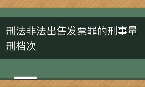 刑法非法出售发票罪的刑事量刑档次