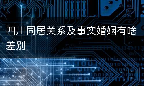 四川同居关系及事实婚姻有啥差别
