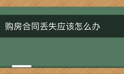 购房合同丢失应该怎么办