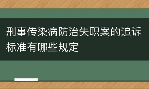 刑事传染病防治失职案的追诉标准有哪些规定